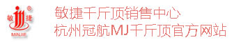 冠航敏捷MJ千斤頂品牌營(yíng)銷(xiāo)中心
